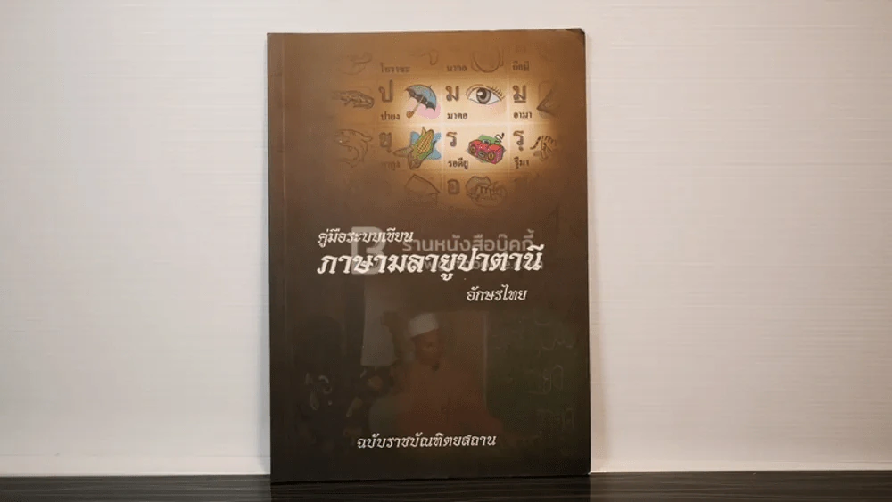 คู่มือระบบเขียน ภาษามาลายูปาตานี อักษรไทย (แถมโปสเตอร์) รูปที่ 1
