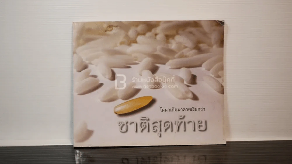 ไม่มาเกิดมาตายเรียกว่า ชาติสุดท้าย - หลวงตามหาบัว รูปที่ 1