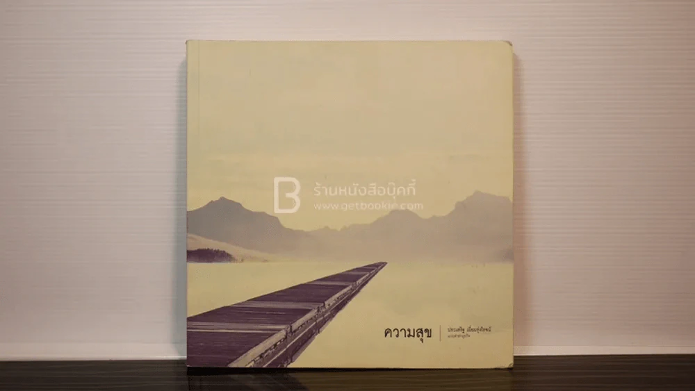 ความสุข - ประเสริฐ เอี่ยมรุ่งโรจน์ รูปที่ 1