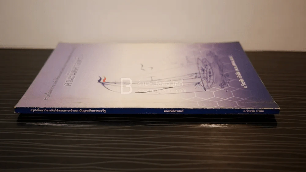 สรุปเนื้อหาวิชาเพื่อใช้สอบตรงเข้าสถาบันอุดมศึกษาของรัฐ คณะนิติศาสตร์ อ.วีระชัย บัวผัน รูปที่ 2