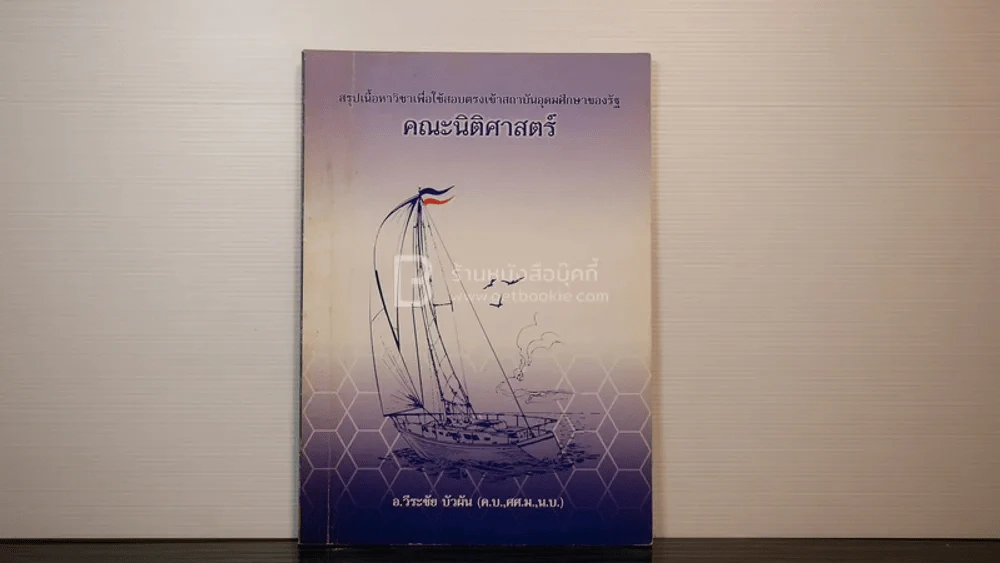 สรุปเนื้อหาวิชาเพื่อใช้สอบตรงเข้าสถาบันอุดมศึกษาของรัฐ คณะนิติศาสตร์ อ.วีระชัย บัวผัน รูปที่ 1
