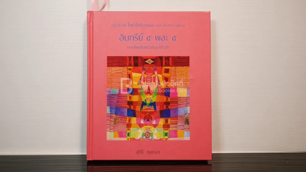 หนังสือชุด โพธิปักขิยธรรม 37 ประการ เล่ม 3 อินทรีย์ 5 พละ 5 - สุภีร์ ทุมทอง รูปที่ 1