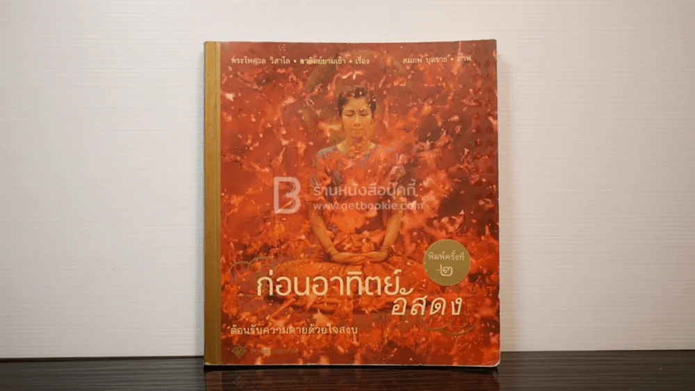 ก่อนอาทิตย์อัสดง - พระไพศาล วิสาโล รูปที่ 1