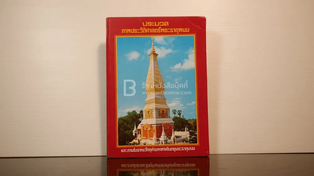 ประมวลภาพประวัติศาสตร์พระธาตุพนมและภาพโบราณวัตถุค่ามหาศาลในกรุพระธาตุพนม รูปที่ 1