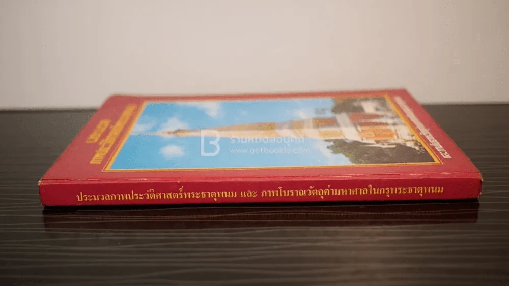 ประมวลภาพประวัติศาสตร์พระธาตุพนมและภาพโบราณวัตถุค่ามหาศาลในกรุพระธาตุพนม รูปที่ 2
