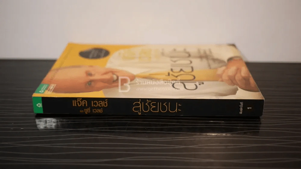 สู่ชัยชนะ - แจ๊ค เวลช์ และซูซี่ เวลช์ รูปที่ 2