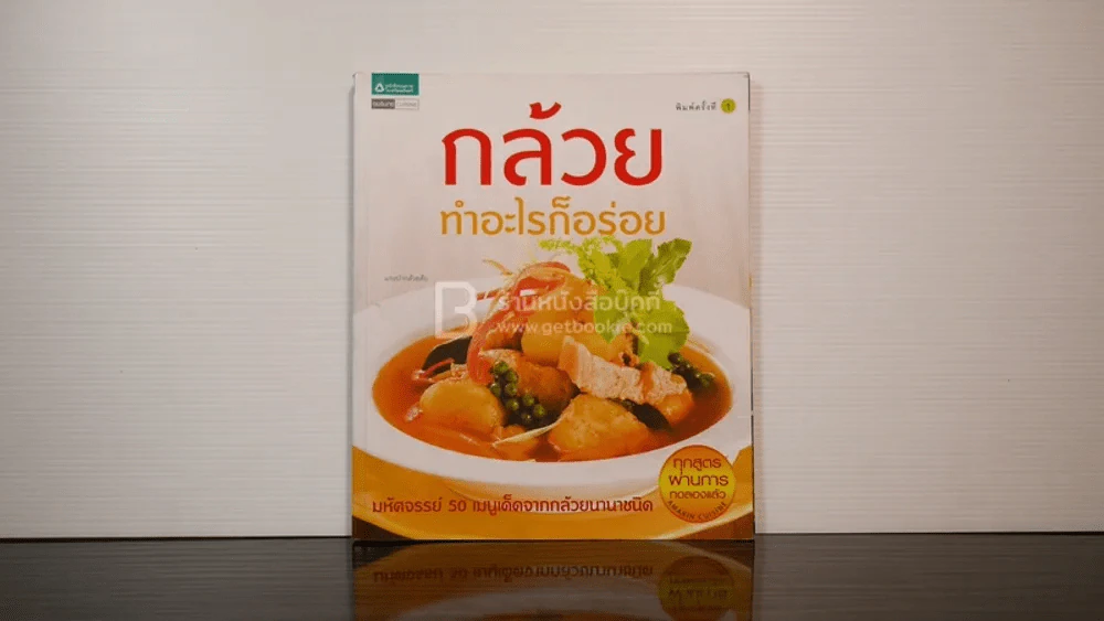 กล้วยทำอะไรก็อร่อย รูปที่ 1