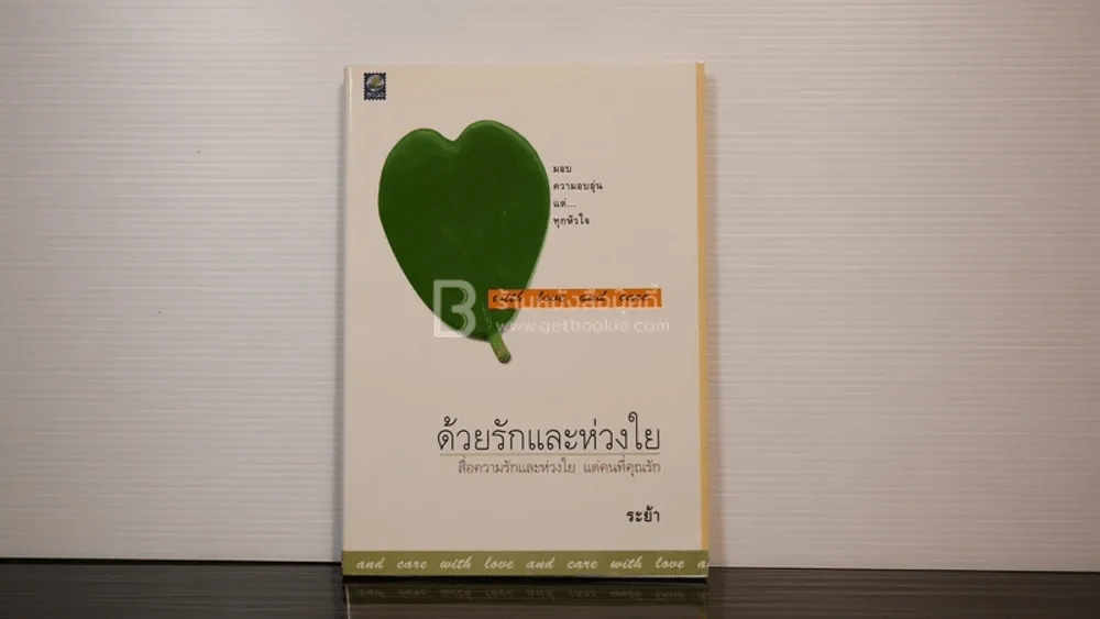 ด้วยรักและห่วงใย - ระย้า รูปที่ 1