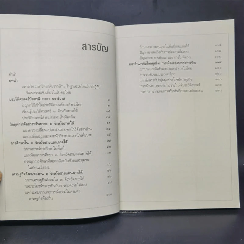 ความรู้และความไม่รู้ 3 จังหวัดชายแดนใต้ รูปที่ 12