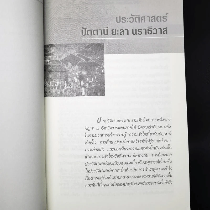 ความรู้และความไม่รู้ 3 จังหวัดชายแดนใต้ รูปที่ 13