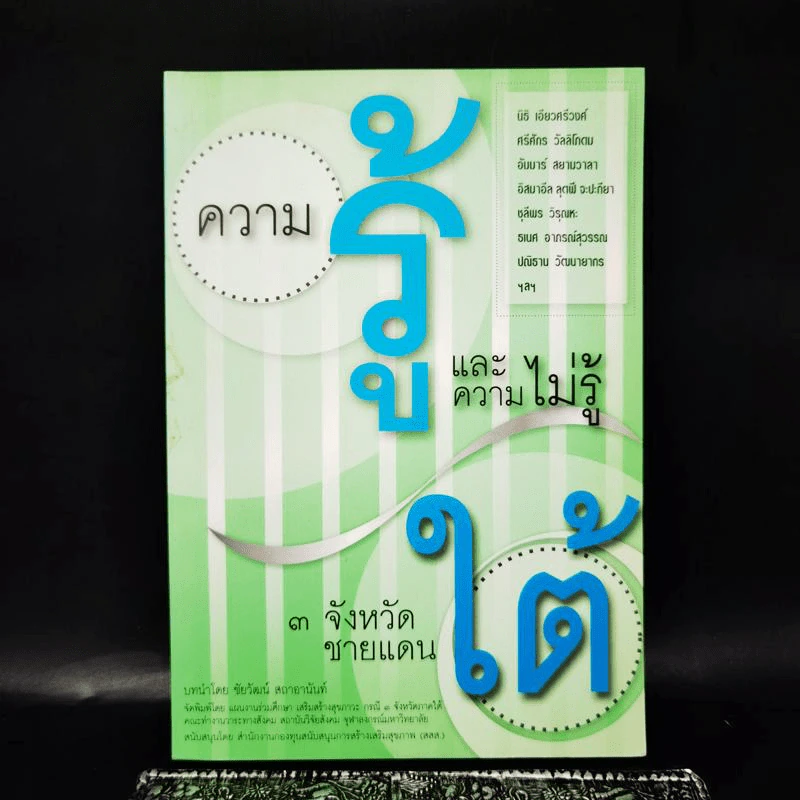 ความรู้และความไม่รู้ 3 จังหวัดชายแดนใต้ รูปที่ 3