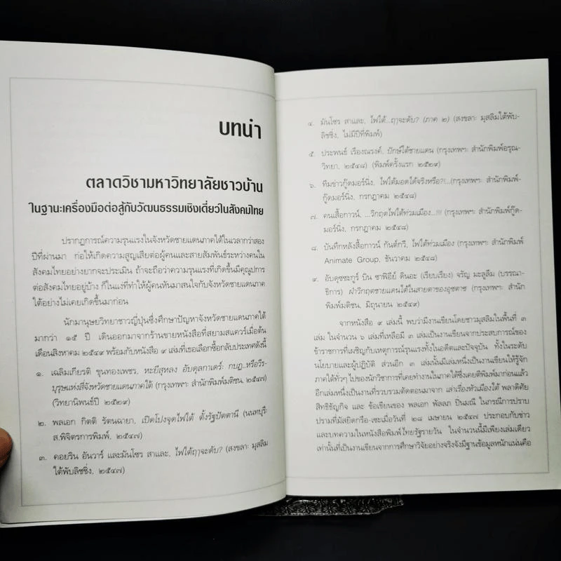 ความรู้และความไม่รู้ 3 จังหวัดชายแดนใต้ รูปที่ 11