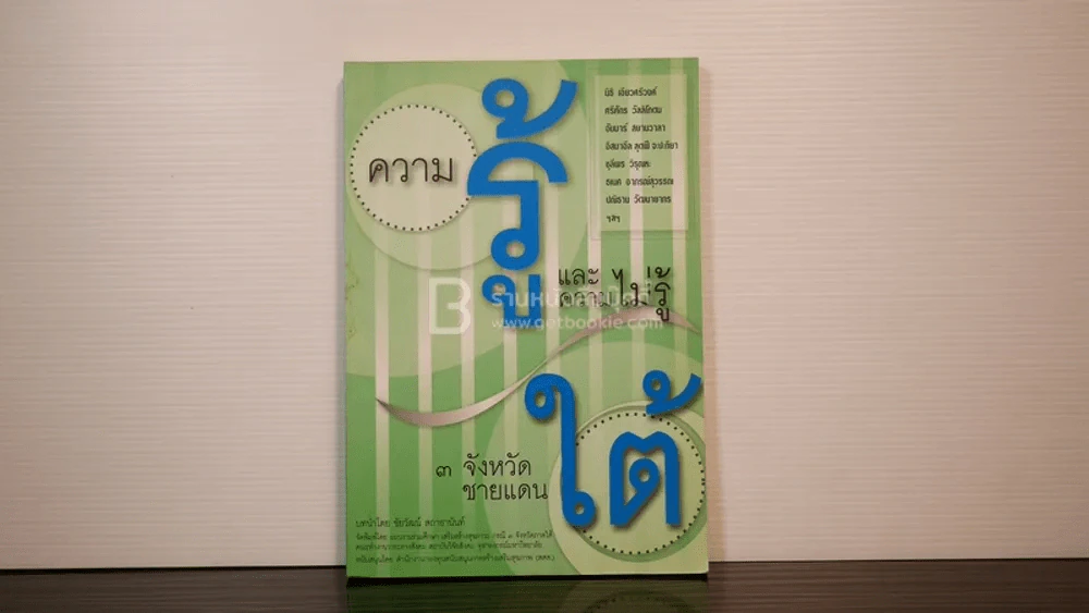 ความรู้และความไม่รู้ 3 จังหวัดชายแดนใต้ รูปที่ 1