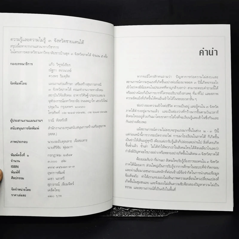 ความรู้และความไม่รู้ 3 จังหวัดชายแดนใต้ รูปที่ 10