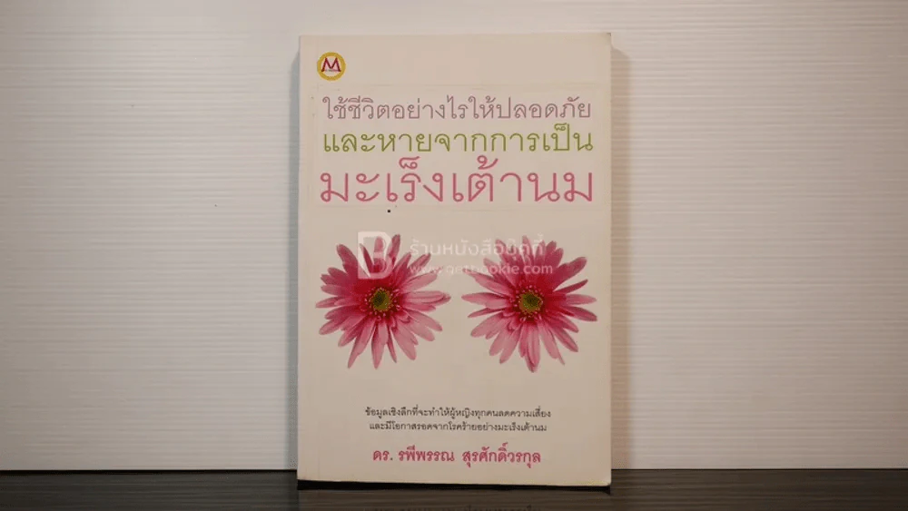 ใช้ชีวิตอย่างไรให้ปลอดภัย และหายจากการเป็นมะเร็งเต้านม - ดร.รพีพรรณ สุรศักดิ์วรกุล รูปที่ 1