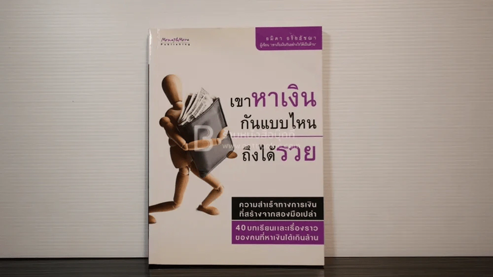เขาหาเงินกันแบบไหนถึงได้รวย รูปที่ 1
