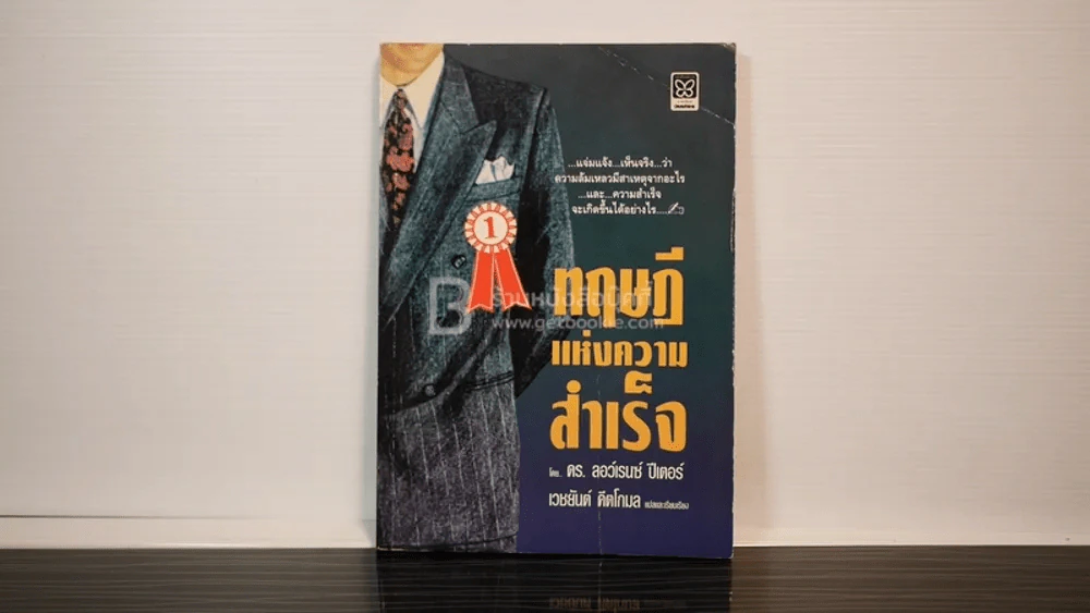ทฤษฎีแห่งความสำเร็จ - เวชยันต์ คีตโกมล รูปที่ 1
