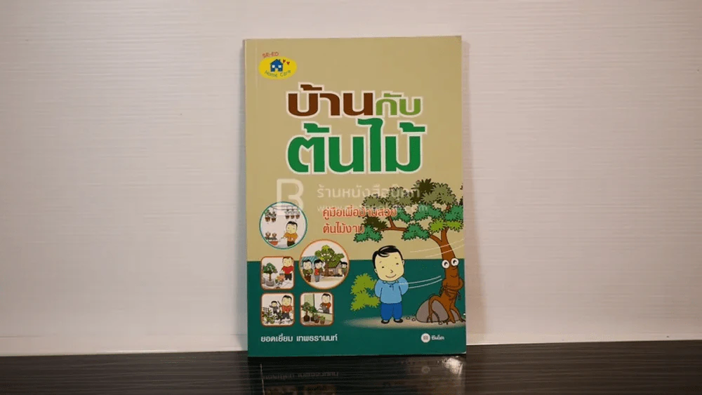 บ้านกับต้นไม้ - ยอดเยี่ยม เทพธรานนท์ รูปที่ 1