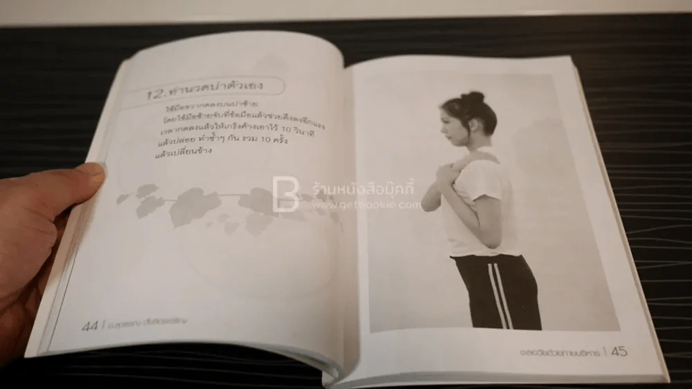 ชะลอวัยด้วยกายบริหาร - อ.สุวรรณ ตั้งจิตรเจริญ รูปที่ 3