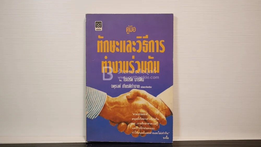 คู่มือทักษะและวิธีการทำงานร่วมกัน - จตุรงค์ เกียติกำจาย รูปที่ 1