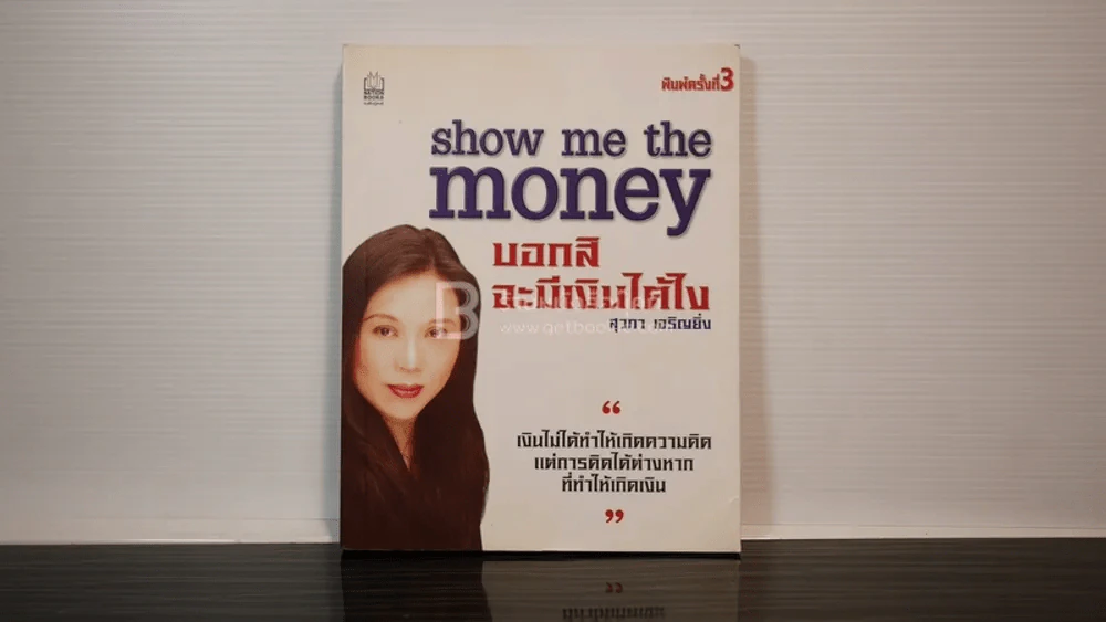บอกสิจะมีเงินได้อย่างไร - สุวภา เจริญยิ่ง รูปที่ 1