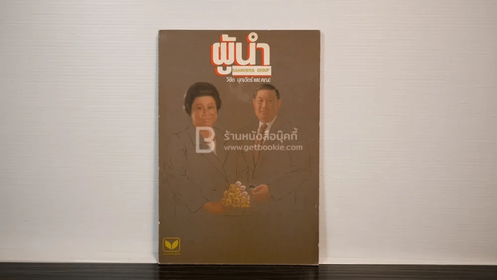 ผู้นำ Sahaviriya group รูปที่ 1
