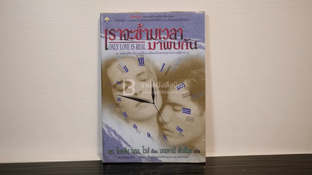 เราจะข้ามเวลามาพบกัน - ดร. ไบรอัน แอล ไวส์ / มณฑานี ตันติสุข แปล รูปที่ 1