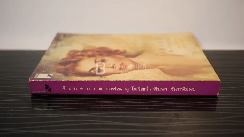 รีเบคกา - ดาฟเน ดู โมริเยร์/พิมพา จันทพิมพะ แปล รูปที่ 2