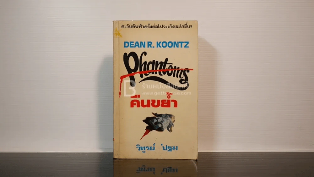 คืนขย้ำ - Dean R. Koontz รูปที่ 1