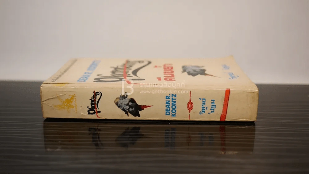 คืนขย้ำ - Dean R. Koontz รูปที่ 2