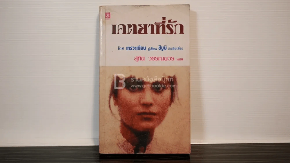 เคตยาที่รัก - เทรวาเนียน/ สุทิน วรรณบวร แปล รูปที่ 1