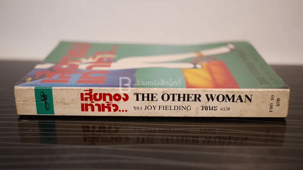 เสียทองเท่าหัว The Other Woman - Joy Fielding รูปที่ 2