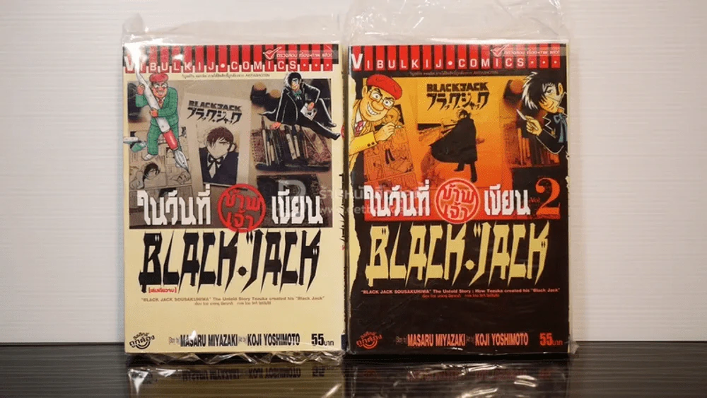 ในวันที่ข้าพเจ้าเขียน Black Jack เล่ม 1-2 รูปที่ 1