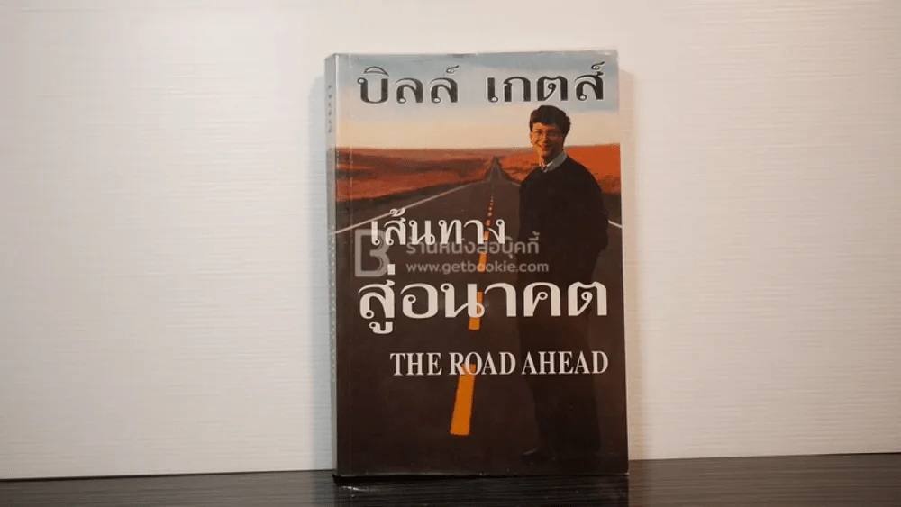 บิลล์ เกตส์ เส้นทางสู่อนาคต The Road Ahead รูปที่ 1