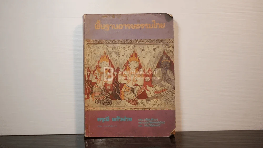 พื้นฐานอารยธรรมไทย - ดรุณี แก้วม่วง รูปที่ 1