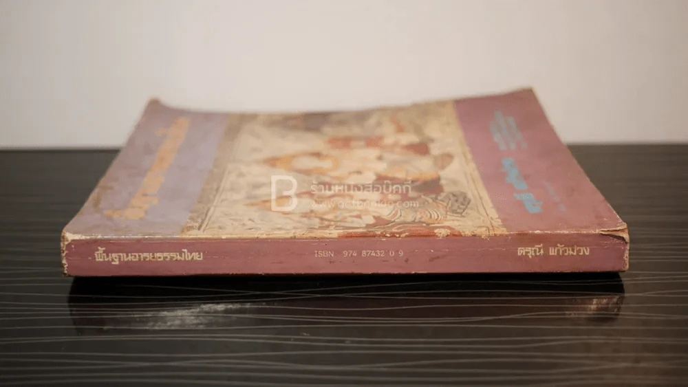 พื้นฐานอารยธรรมไทย - ดรุณี แก้วม่วง รูปที่ 2