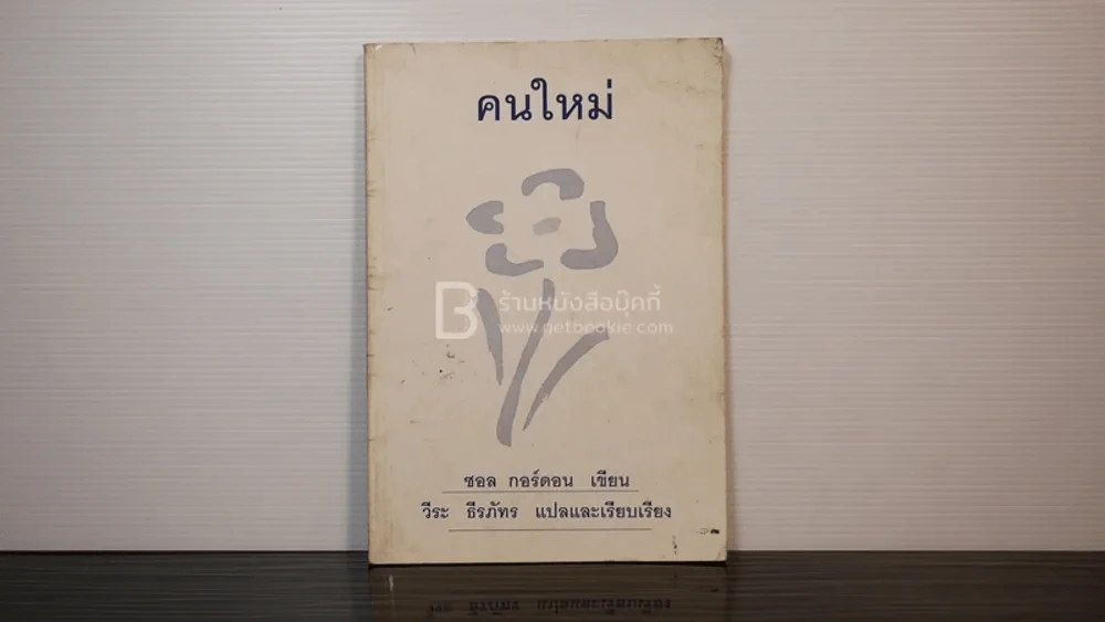 คนใหม่ - ซอล กอร์ดอน เขียน / วีระ ธีรภัทร แปล รูปที่ 1