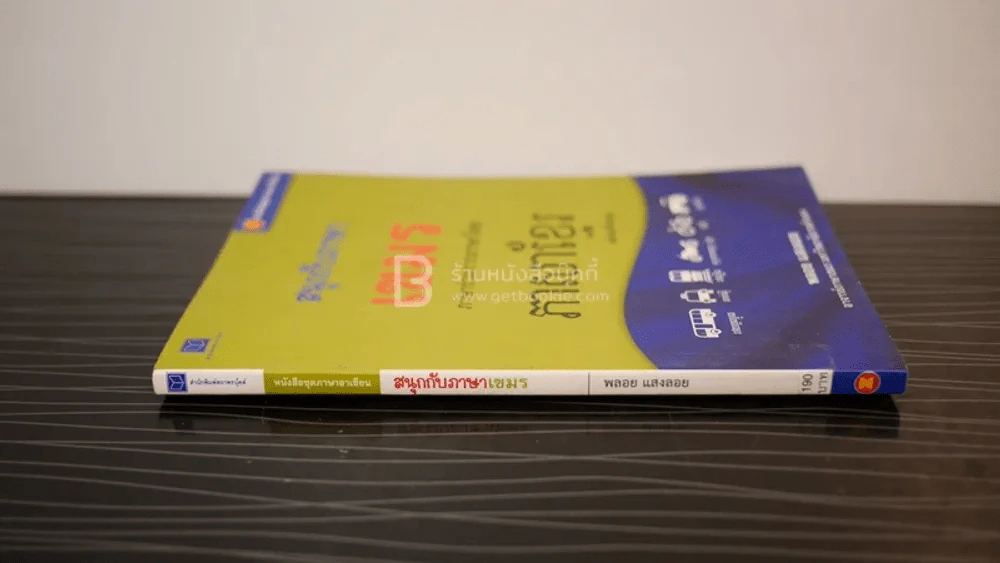 หนังสือ ชุดภาษาอาเซียน สนุกกับภาษาเขมร - พลอย แสงลอย รูปที่ 2