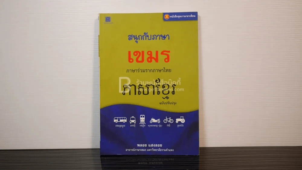 หนังสือ ชุดภาษาอาเซียน สนุกกับภาษาเขมร - พลอย แสงลอย รูปที่ 1