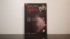 เส้นทางชีวิตมือปราบหูดำ - พ.ต.อ.วิชัย สังข์ประไพ รูปที่ 1