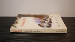ชวนม่วนชื่น ธรรมะบันเทิงหลายเรื่องเล่า - พระอาจารย์พรหม รูปที่ 2