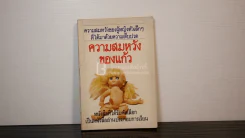 ความสมหวังของแก้ว - โบตั๋น รูปที่ 1