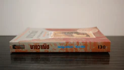 นายวาณิช สาระชีวิตใช่จะมีเพียงเงินตรา - พญ.ลลิตา ธีระสิริ รูปที่ 2