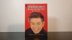 รหัสลับดวงดาวทำนายวัยเกิด ฉบับสมบูรณ์ - หมอหยอง รูปที่ 1