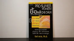 Pro-Sumer Power ซื้อแล้วรวย (พลังของผู้ซื้อกึ่งผู้ขาย) รูปที่ 1