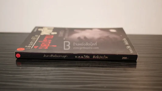 เส้นทางชีวิตมือปราบหูดำ - พ.ต.อ.วิชัย สังข์ประไพ รูปที่ 2