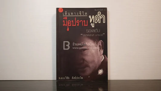 เส้นทางชีวิตมือปราบหูดำ - พ.ต.อ.วิชัย สังข์ประไพ รูปที่ 1