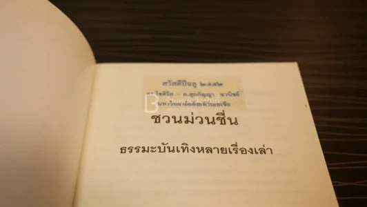 ชวนม่วนชื่น ธรรมะบันเทิงหลายเรื่องเล่า - พระอาจารย์พรหม รูปที่ 4