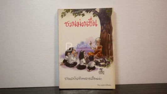 ชวนม่วนชื่น ธรรมะบันเทิงหลายเรื่องเล่า - พระอาจารย์พรหม รูปที่ 1