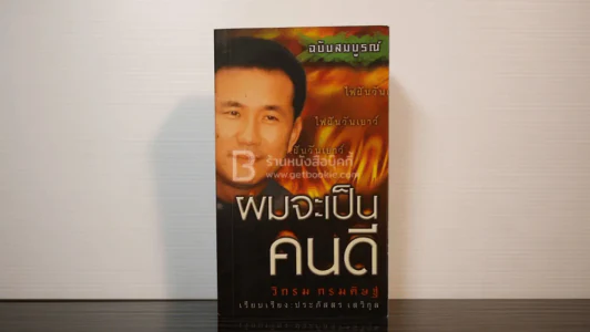 ผมจะเป็นคนดี ฉบับสมบูรณ์ ไฟฝัน วันเยาว์ - วิกรม กรมดิษฐ์ รูปที่ 1